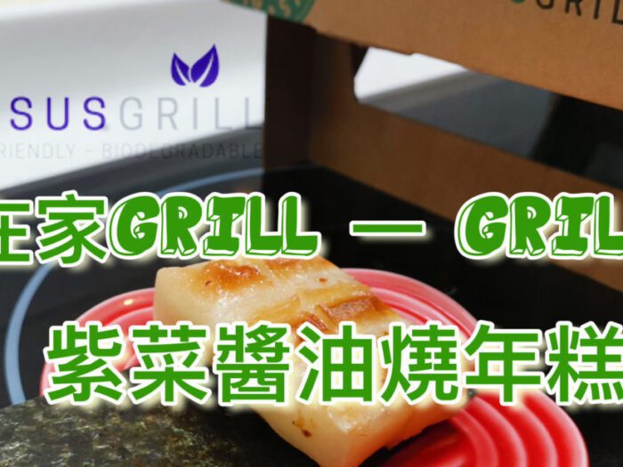 CasusGrill 在家Grill 一 Grill 醬油燒日本年糕
