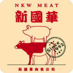 新國華肉食公司 New Kwok Wah Meat Company