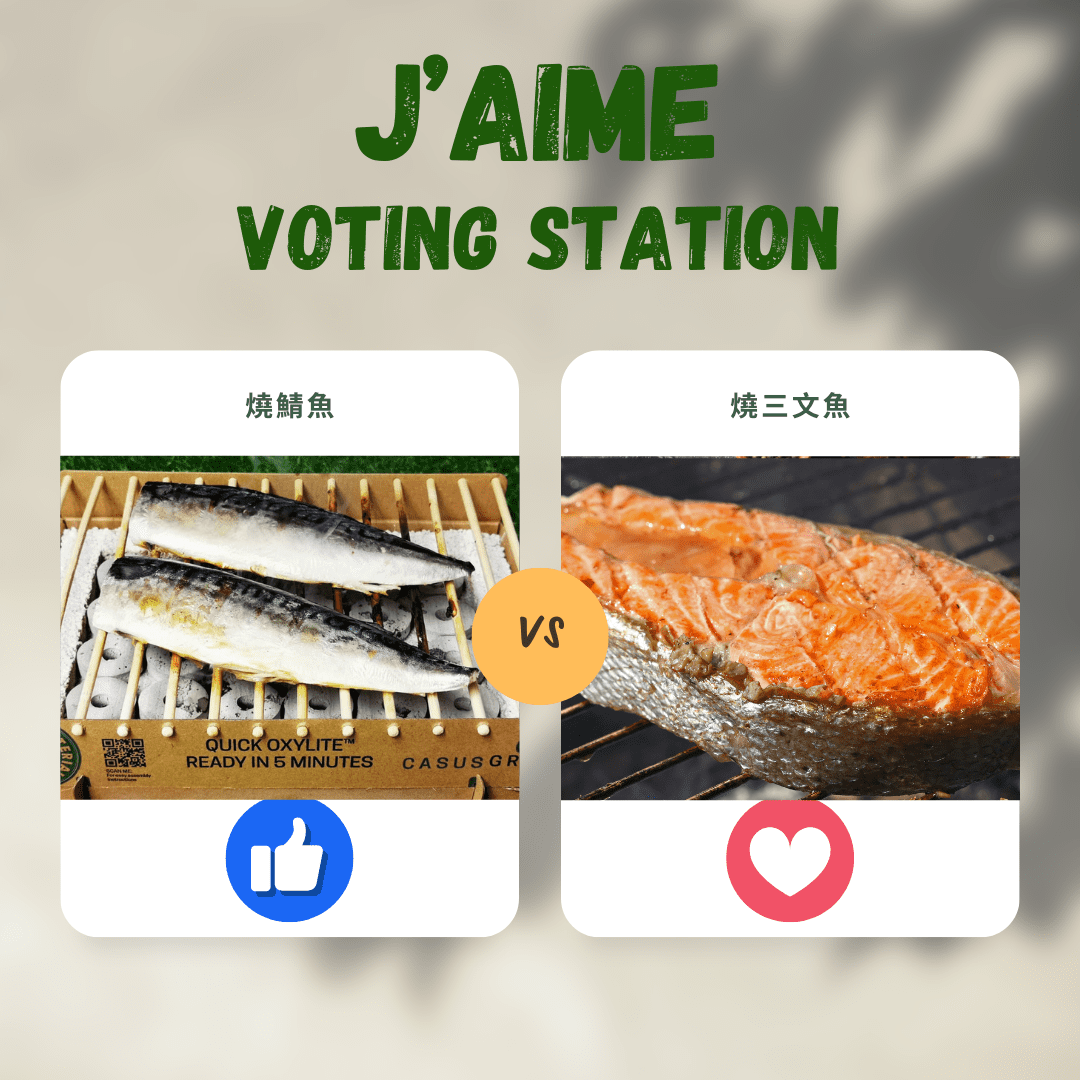 🐟 J'aime 投票站: BBQ 鍾意燒咩魚，三文魚定鯖魚？🔥